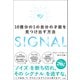 SIGNAL 10億分の1の自分の才能を見つけ出す方法（文響社） [電子書籍]