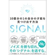 SIGNAL 10億分の1の自分の才能を見つけ出す方法（文響社） [電子書籍]