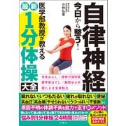自律神経 今日から整う！医学部教授が教える最新1分体操大全（文響社） [電子書籍]