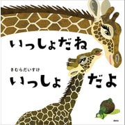 いっしょだね いっしょだよ（講談社） [電子書籍]
