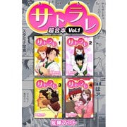 サトラレ 超合本（1）（スマートゲート） [電子書籍]