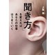 「聞き方」を変えればあなたの仕事はうまくいく（文響社） [電子書籍]