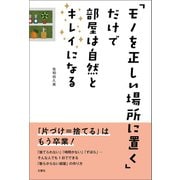 「モノを正しい場所に置く」だけで部屋は自然とキレイになる（文響社） [電子書籍]