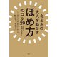 今どきの大人を動かす「ほめ方」のコツ29 こんなふうに声をかけられたら脳はもう、逆らえない（文響社） [電子書籍]