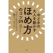 今どきの大人を動かす「ほめ方」のコツ29 こんなふうに声をかけられたら脳はもう、逆らえない（文響社） [電子書籍]
