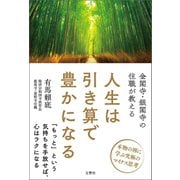 金閣寺・銀閣寺の住職が教える 人生は引き算で豊かになる（文響社） [電子書籍]