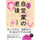 マンガ 自営業の老後（文響社） [電子書籍]