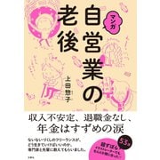 マンガ 自営業の老後（文響社） [電子書籍]