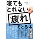 寝てもとれない疲れをとる本（文響社） [電子書籍]