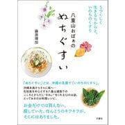 八重山おばぁのぬちぐすい（文響社） [電子書籍]