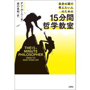 自分の頭で考えたい人のための15分間哲学教室（文響社） [電子書籍]
