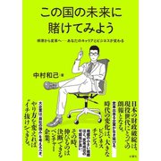 この国の未来に賭けてみよう 停滞から変革へーあなたのキャリアとビジネスが変わる（文響社） [電子書籍]