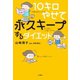10キロやせて永久キープするダイエット（文響社） [電子書籍]