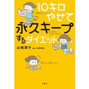 10キロやせて永久キープするダイエット（文響社） [電子書籍]