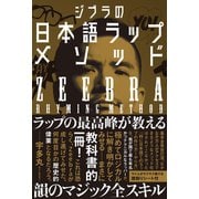 ジブラの日本語ラップメソッド（文響社） [電子書籍]