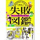 失敗図鑑 すごい人ほどダメだった！（文響社） [電子書籍]