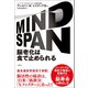 MIND SPAN 脳老化は食で止められる（文響社） [電子書籍]