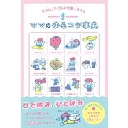 今日は、子どもが可愛く見える ママのゆるコツ事典（文響社） [電子書籍]