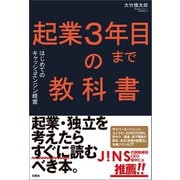起業3年目までの教科書 はじめてのキャッシュエンジン経営（文響社） [電子書籍]