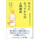 大人になってからの人間関係 信頼を深めるための3ステップ（文響社） [電子書籍]