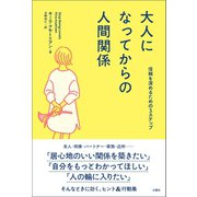 大人になってからの人間関係 信頼を深めるための3ステップ（文響社） [電子書籍]