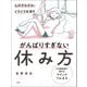 心のざわざわ・イライラを消すがんばりすぎない休み方 すき間時間で始めるマインドフルネス（文響社） [電子書籍]