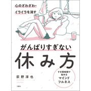 心のざわざわ・イライラを消すがんばりすぎない休み方 すき間時間で始めるマインドフルネス（文響社） [電子書籍]