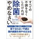 すべての不調をなくしたければ除菌はやめなさい（文響社） [電子書籍]