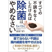 すべての不調をなくしたければ除菌はやめなさい（文響社） [電子書籍]