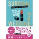 サバイバル・ウェディング2 「わたし、ひとりで生きていけますが結婚しないとダメですか？」（文響社） [電子書籍]
