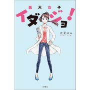 イダジョ！ 医大女子（文響社） [電子書籍]