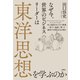 なぜ今、世界のビジネスリーダーは東洋思想を学ぶのか（文響社） [電子書籍]
