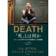 「死」とは何か？ イェール大学で23年連続の人気講義（文響社） [電子書籍]