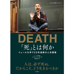 ヨドバシ.com - 「死」とは何か？ イェール大学で23年連続の人気講義