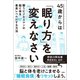 45歳からは「眠り方」を変えなさい 闘うビジネスマンの脳と体を最高レベルにする方法（文響社） [電子書籍]