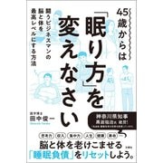 45歳からは「眠り方」を変えなさい 闘うビジネスマンの脳と体を最高レベルにする方法（文響社） [電子書籍]