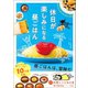 休日が楽しみになる昼ごはん（文響社） [電子書籍]