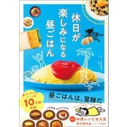 休日が楽しみになる昼ごはん（文響社） [電子書籍]