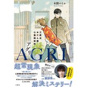 AGRI 三鷹台おでん屋心霊相談所（文響社） [電子書籍]