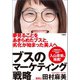 ブスのマーケティング戦略（文響社） [電子書籍]
