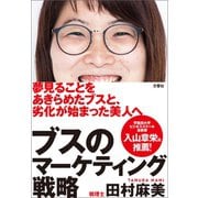 ブスのマーケティング戦略（文響社） [電子書籍]