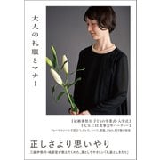 大人の礼服とマナー（文響社） [電子書籍]