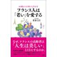 60歳からを楽しむ生き方 フランス人は「老い」を愛する（文響社） [電子書籍]