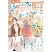 居酒屋すずめ 迷い鳥たちの学校（文響社） [電子書籍]