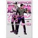 筋トレ×HIPHOPが最強のソリューションである 強く生きるための筋肉と音楽 【音源無しバージョン】（文響社） [電子書籍]