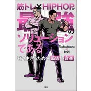 筋トレ×HIPHOPが最強のソリューションである 強く生きるための筋肉と音楽 【音源無しバージョン】（文響社） [電子書籍]