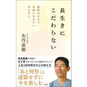 長生きにこだわらない 最後の日まで幸福に生きたいあなたへ（文響社） [電子書籍]