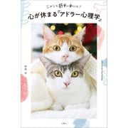 ニャンと簡単に身につく！ 心が休まる「アドラー心理学」（文響社） [電子書籍]