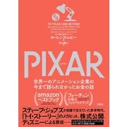 PIXAR 〈ピクサー〉 世界一のアニメーション企業の今まで語られなかったお金の話（文響社） [電子書籍]