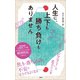 人生に、上下も勝ち負けもありません 精神科医が教える老子の言葉（文響社） [電子書籍]